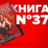 Книга #37 - Маверик. История успеха самой необычной компании в мире. Торговля коммерция