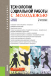 Технологии социальной работы с молодежью. (Бакалавриат). Учебное пособие.