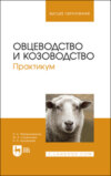 Овцеводство и козоводство. Практикум. Учебное пособие для вузов