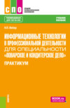 Информационные технологии в профессиональной деятельности для специальности Поварское и кондитерское дело . Практикум. (СПО). Учебное пособие.