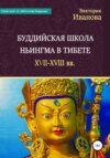 Буддийская школа Ньингма в Тибете XVII-XVIII вв.