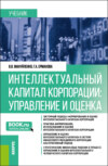 Интеллектуальный капитал корпорации: управление и оценка. (Бакалавриат, Магистратура). Учебник.