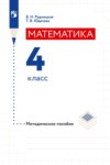 Математика. Методическое пособие. 4 класс
