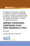 Цифровая трансформация хозяйственных систем: новые возможности и риски. (Аспирантура, Бакалавриат, Магистратура). Монография.