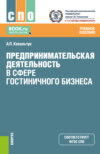 Предпринимательская деятельность в сфере гостиничного бизнеса. (СПО). Учебное пособие.