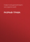 Разрыв-трава