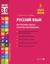 Русский язык. Внутренняя оценка качества образования. 2 класс. Часть 2