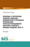 Проблемы и перспективы развития социально-экономического потенциала региональных туристско-рекреационных кластеров в контексте влияния пандемии COVID-. (Бакалавриат, Магистратура). Монография.