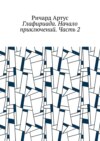 Глафириада. Начало приключений. Часть 2