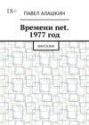 Времени net. 1977 год. Фантазия