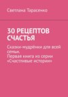 30 рецептов счастья. Сказки-мудрёнки для всей семьи. Первая книга из серии «Счастливые истории»