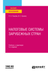 Налоговые системы зарубежных стран 4-е изд., пер. и доп. Учебник и практикум для вузов