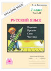 Русский язык. Рабочая тетрадь для 7 класса. Часть 2
