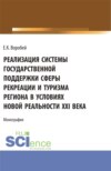 Реализация системы государственной поддержки сферы рекреации и туризма региона в условиях новой реальности XXI века. (Аспирантура, Магистратура). Монография.