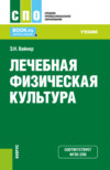 Лечебная физическая культура. (СПО). Учебник.