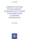 Совершенствование организационно-экономических условий интенсификации в зерновом производстве