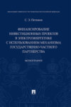 Финансирование инвестиционных проектов в электроэнергетике с использованием механизма государственно-частного партнерства