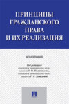 Принципы гражданского права и их реализация