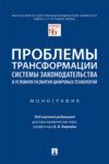 Проблемы трансформации системы законодательства в условиях развития цифровых технологий