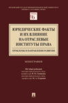 Юридические факты и их влияние на отраслевые институты права: проблемы и направления развития