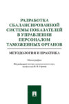 Разработка сбалансированной системы показателей в управлении персоналом таможенных органов: методология 