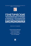 Генетические технологии и право в период становления биоэкономики