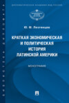 Краткая экономическая и политическая история Латинской Америки