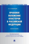 Правовое положение кластеров в Российской Федерации