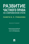 Развитие частного права на современном этапе: памяти В. П. Грибанова