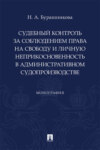 Судебный контроль за соблюдением права на свободу и личную неприкосновенность в административном судопроизводстве