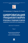 Цифровизация гражданского оборота: проблемы и тенденции развития (цивилистическое исследование). Том 1