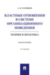 Властные отношения в системе организационного поведения: теория 