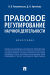 Правовое регулирование научной деятельности