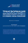 Трансформация образовательного процесса в условиях смены поколений