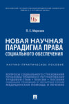 Новая научная парадигма права социального обеспечения