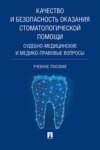 Качество и безопасность оказания стоматологической помощи. Судебно-медицинские и медико-правовые вопросы
