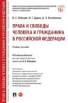 Права и свободы человека и гражданина в Российской Федерации