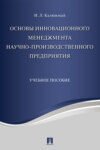 Основы инновационного менеджмента и научно-производственного предприятия