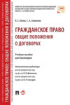 Гражданское право: общие положения о договорах