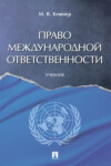 Право международной ответственности