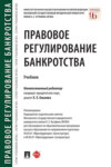 Правовое регулирование банкротства