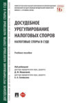 Досудебное урегулирование налоговых споров: налоговые споры в суде