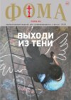 Журнал «Фома». № 8(244) / 2023