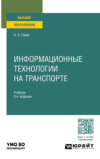 Информационные технологии на транспорте 3-е изд., пер. и доп. Учебник для вузов