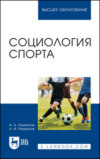Социология спорта. Учебное пособие для вузов