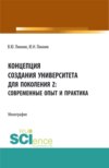 Концепция создания университета для поколения Z – современные опыт и практика. (Бакалавриат). Монография.