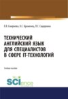 Технический английский язык для специалистов в сфере IT-технологий. (Бакалавриат, Магистратура). Учебное пособие.