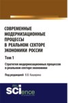 Современные модернизационные процессы в реальном секторе экономики России. Том 1 Стратегия модернизационных процессов в реальном секторе экономики. (Аспирантура, Бакалавриат). Монография.