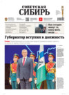 Газета «Советская Сибирь» №38(27871) от 20.09.2023