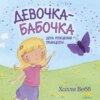 Девочка-бабочка. День рождения принцессы. Крылатая подружка